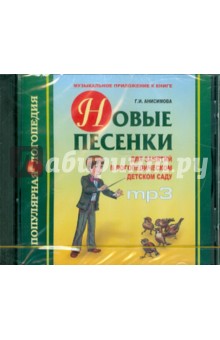 Г. Анисимова - Новые песенки для занятий в логопедическом детском саду (CDmp3) Г. Анисимова - Новые песенки для занятий в логопедическом детском саду (CDmp3)