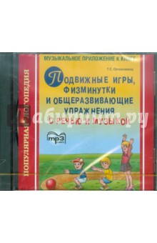 Татьяна Овчинникова - Подвижные игры, физминутки и общеразвивающие упражнения с речью и музыкой (CDmp3) Татьяна Овчинникова - Подвижные игры, физминутки и общеразвивающие упражнения с речью и музыкой (CDmp3)