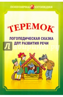 Ивановская, Савченко, Петрова - Теремок. Логопедическая сказка для развития речи обложка книги Ивановская, Савченко, Петрова - Теремок. Логопедическая сказка для развития речи обложка книги