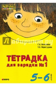 Османова, Перегудова - Тетрадка для зарядки № 1. 5-6 лет обложка книги Османова, Перегудова - Тетрадка для зарядки № 1. 5-6 лет обложка книги