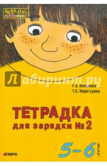 Тетрадка для зарядки №2. 5-6 лет - Османова, Перегудова