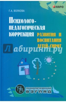 Психолого-педагогическая коррекция развития и воспитания детей-сирот - Галина Волкова