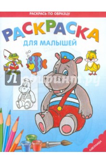 Раскраска "Бегемотик" обложка книги Раскраска "Бегемотик" обложка книги