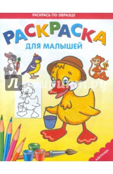 Раскраска "Утенок" обложка книги Раскраска "Утенок" обложка книги