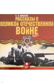 Сергей Алексеев - Рассказы о Великой Отечественной войне (CDmp3) Сергей Алексеев - Рассказы о Великой Отечественной войне (CDmp3)