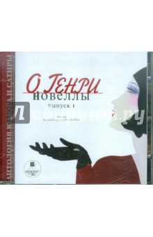 Генри О. - Новеллы. Выпуск 1. Фараон и хорал (CDmp3) Генри О. - Новеллы. Выпуск 1. Фараон и хорал (CDmp3)