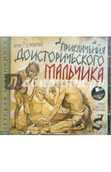 Эрнест Эрвильи - Приключения доисторического мальчика (CDmp3) Эрнест Эрвильи - Приключения доисторического мальчика (CDmp3)