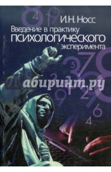 Игорь Носс - Введение в практику психологического эксперимента обложка книги Игорь Носс - Введение в практику психологического эксперимента обложка книги