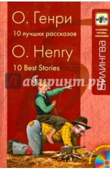 Генри О. - 10 лучших рассказов (+CD) обложка книги Генри О. - 10 лучших рассказов (+CD) обложка книги