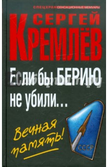 Сергей Кремлев - Если бы Берию не убили… Вечная память! обложка книги Сергей Кремлев - Если бы Берию не убили… Вечная память! обложка книги