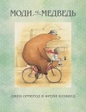 Джен Ормерод - Моди и Медведь обложка книги