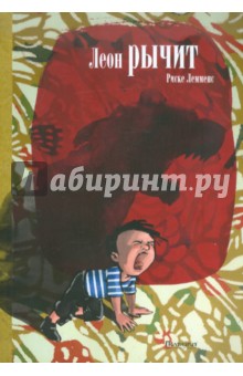 Леон рычит