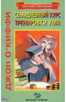 Джон О`Киффи - Семидневный курс тренировки ума обложка книги Джон О`Киффи - Семидневный курс тренировки ума обложка книги