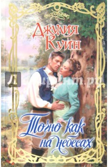 Джулия Куин - Точно как на небесах обложка книги Джулия Куин - Точно как на небесах обложка книги