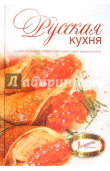 Русская кухня