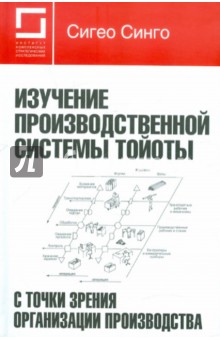Сигео Синго - Изучение производственной системы Тойоты с точки зрения организации производства обложка книги Сигео Синго - Изучение производственной системы Тойоты с точки зрения организации производства обложка книги