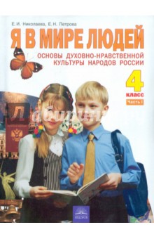 Николаева, Петрова - Основы духовно-нравственной культуры. Я в мире людей. Учебник для 4 класса. В 2-х частях. Часть 1 обложка книги Николаева, Петрова - Основы духовно-нравственной культуры. Я в мире людей. Учебник для 4 класса. В 2-х частях. Часть 1 обложка книги