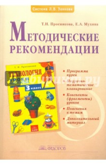 Проснякова, Мухина - Методические рекомендации к учебнику "Технология. Уроки мастерства". 3 класс обложка книги Проснякова, Мухина - Методические рекомендации к учебнику "Технология. Уроки мастерства". 3 класс обложка книги