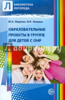Фадеева, Жилина - Образовательные проекты в группе для детей с ОНР обложка книги Фадеева, Жилина - Образовательные проекты в группе для детей с ОНР обложка книги