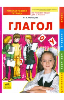 Русский язык. Глагол. 2 класс. Интерактивная тетрадь - Ирина Мальцева