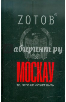 Москау - Георгий Зотов