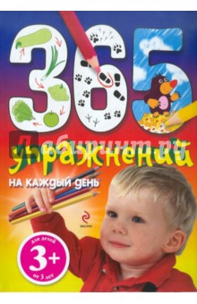 Наталья Крупенская - 365 упражнений на каждый день. Для детей от 3-х лет обложка книги Наталья Крупенская - 365 упражнений на каждый день. Для детей от 3-х лет обложка книги