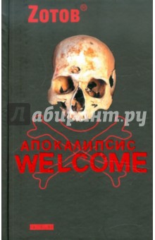 Апокалипсис Welcome