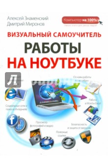 Визуальный самоучитель работы на ноутбуке - Знаменский, Миронов