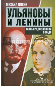 Михаил Штейн - Ульяновы и Ленины. Тайны родословной Вождя обложка книги Михаил Штейн - Ульяновы и Ленины. Тайны родословной Вождя обложка книги
