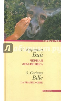 Коринна Бий - Черная земляника обложка книги Коринна Бий - Черная земляника обложка книги