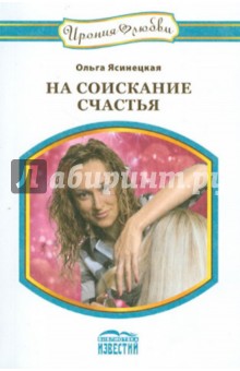 Ольга Ясинецкая - На соискание счастья обложка книги Ольга Ясинецкая - На соискание счастья обложка книги