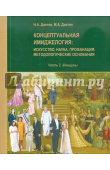 Давтян, Давтян - Концептуальная имиджелогия. Искусство, наука, профанация. Методологические основания. Ч.2. Женщины обложка книги Давтян, Давтян - Концептуальная имиджелогия. Искусство, наука, профанация. Методологические основания. Ч.2. Женщины обложка книги