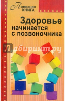 Здоровье начинается с позвоночника обложка книги Здоровье начинается с позвоночника обложка книги