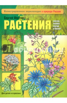 Растения лесов, полей, лугов и болот