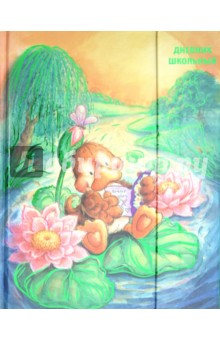 Дневник школьный "УТЁНОК" (23607) Дневник школьный "УТЁНОК" (23607)