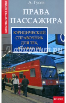 Антон Гусев - Права пассажира: юридический справочник для тех, кто в пути обложка книги Антон Гусев - Права пассажира: юридический справочник для тех, кто в пути обложка книги