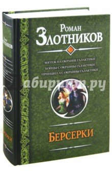 Берсерки. Мятеж на окраине галактики. Бойцы с окраины галактики. Принцесса с окраины галактики - Роман Злотников