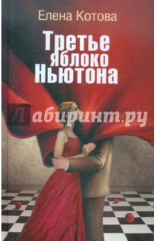 Елена Котова - Третье яблоко Ньютона обложка книги Елена Котова - Третье яблоко Ньютона обложка книги