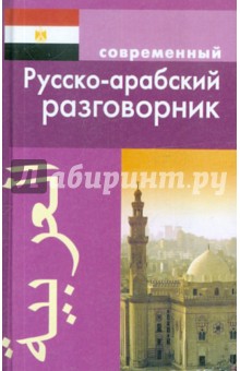 Современный русско-арабский разговорник - К. Оспанова