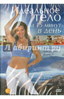 Идеальное тело за 15 минут в день (DVD) Идеальное тело за 15 минут в день (DVD)