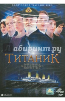 Джон Джонс - Титаник (DVD) Джон Джонс - Титаник (DVD)