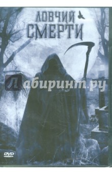 Дастин Рикерт - Ловчий смерти (DVD) Дастин Рикерт - Ловчий смерти (DVD)