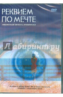 Даррен Аронофски - Реквием по мечте (DVD) Даррен Аронофски - Реквием по мечте (DVD)