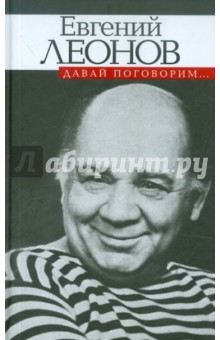Евгений Леонов - Давай поговорим... обложка книги Евгений Леонов - Давай поговорим... обложка книги