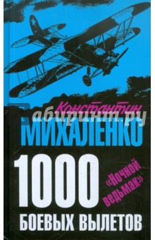 1000 боевых вылетов. Ночной ведьмак - Константин Михаленко