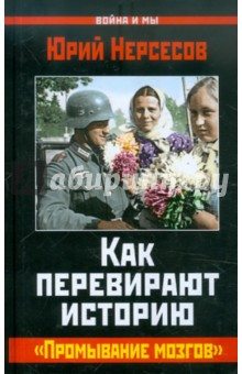 Юрий Нерсесов - Как перевирают историю. "Промывание мозгов" обложка книги Юрий Нерсесов - Как перевирают историю. "Промывание мозгов" обложка книги