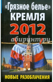 Алексей Челноков - "Грязное белье" Кремля 2012. НОВЫЕ РАЗОБЛАЧЕНИЯ обложка книги Алексей Челноков - "Грязное белье" Кремля 2012. НОВЫЕ РАЗОБЛАЧЕНИЯ обложка книги