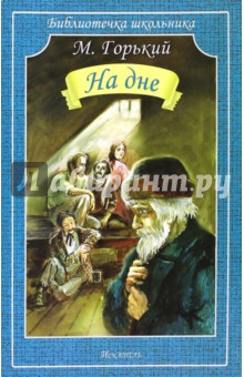 Максим Горький - На дне обложка книги Максим Горький - На дне обложка книги