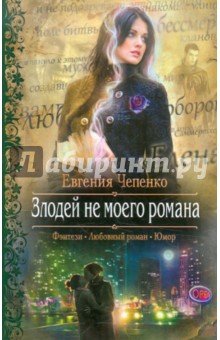 Евгения Чепенко - Злодей не моего романа обложка книги Евгения Чепенко - Злодей не моего романа обложка книги