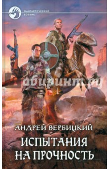 Андрей Вербицкий - Испытания на прочность обложка книги Андрей Вербицкий - Испытания на прочность обложка книги
